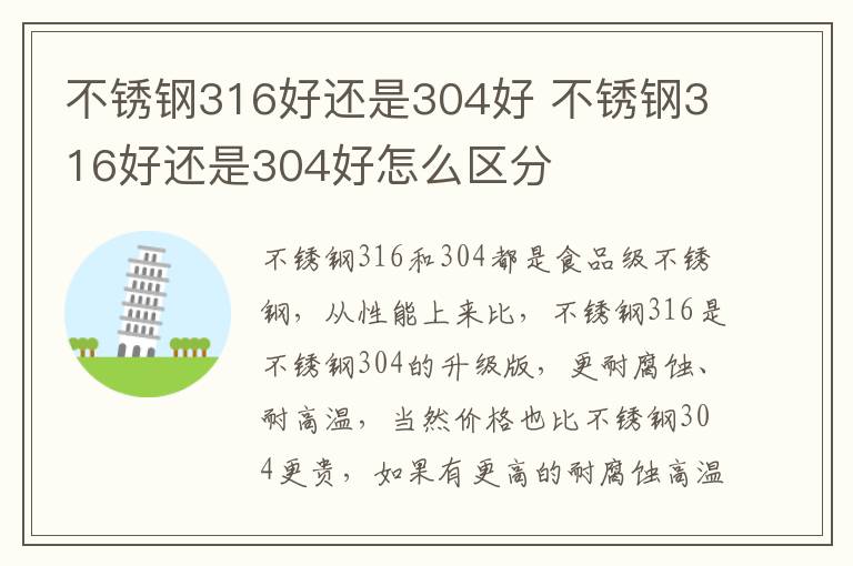 不锈钢316好还是304好 不锈钢316好还是304好怎么区分