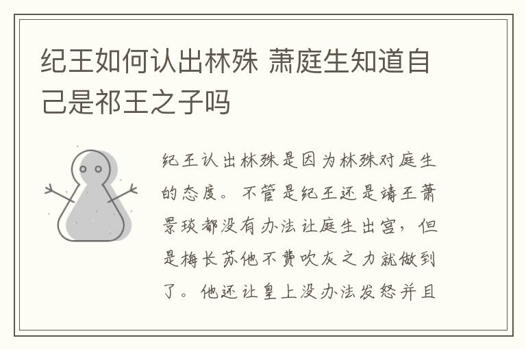 纪王如何认出林殊 萧庭生知道自己是祁王之子吗