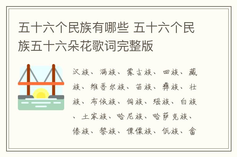 五十六个民族有哪些 五十六个民族五十六朵花歌词完整版