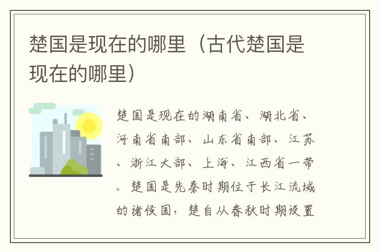 楚国是现在的哪里（古代楚国是现在的哪里）