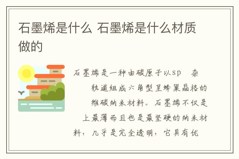 石墨烯是什么 石墨烯是什么材质做的