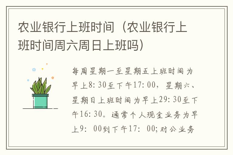 农业银行上班时间（农业银行上班时间周六周日上班吗）