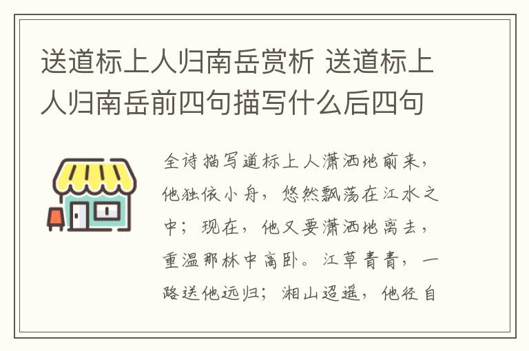 送道标上人归南岳赏析 送道标上人归南岳前四句描写什么后四句描写什么
