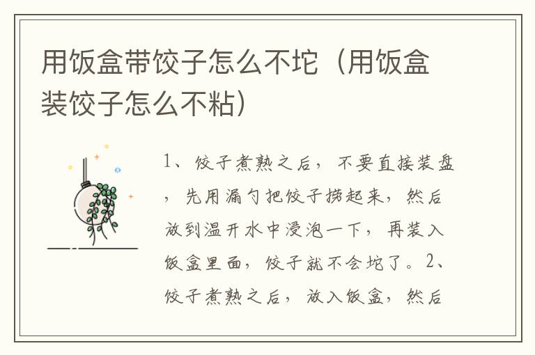 用饭盒带饺子怎么不坨（用饭盒装饺子怎么不粘）