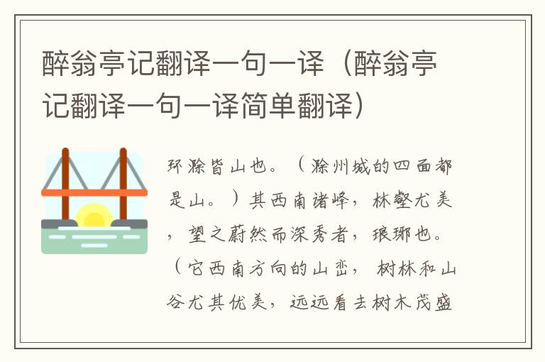 醉翁亭记翻译一句一译（醉翁亭记翻译一句一译简单翻译）