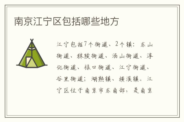 南京江宁区包括哪些地方