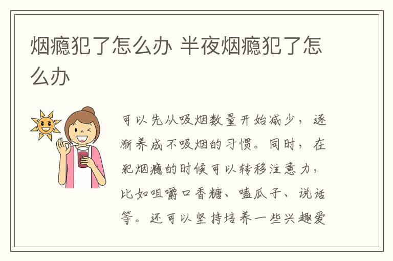 烟瘾犯了怎么办 半夜烟瘾犯了怎么办