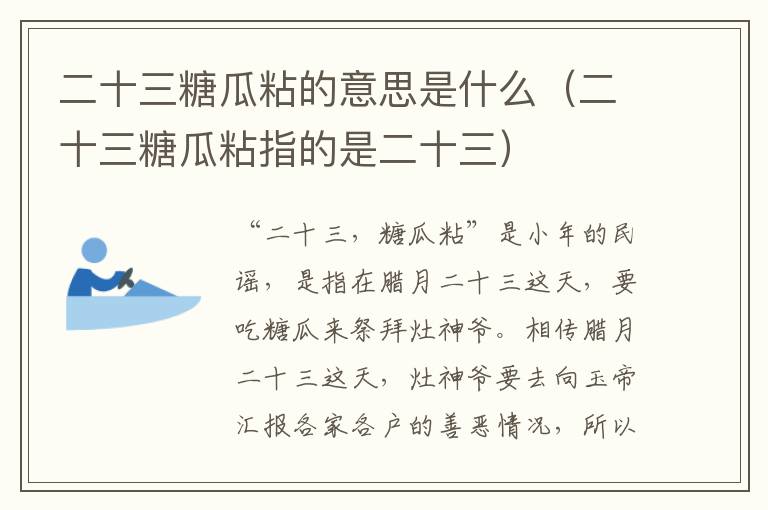 二十三糖瓜粘的意思是什么（二十三糖瓜粘指的是二十三）