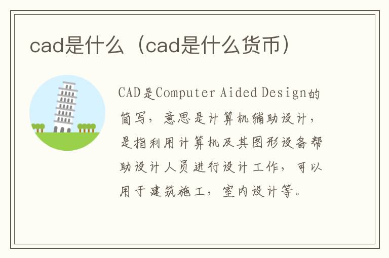 cad是什么（cad是什么货币）