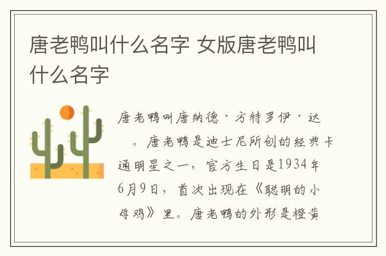 唐老鸭叫什么名字 女版唐老鸭叫什么名字
