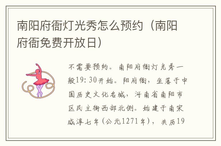 南阳府衙灯光秀怎么预约（南阳府衙免费开放日）