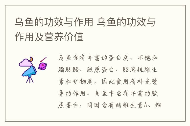 乌鱼的功效与作用 乌鱼的功效与作用及营养价值