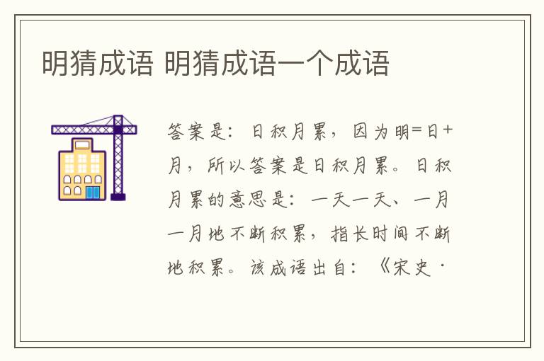 明猜成语 明猜成语一个成语
