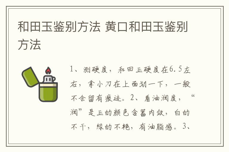 和田玉鉴别方法 黄口和田玉鉴别方法
