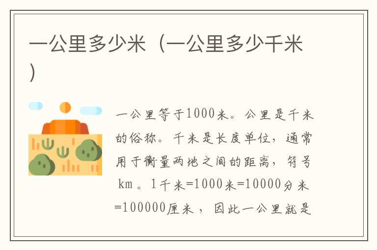 一公里多少米（一公里多少千米）