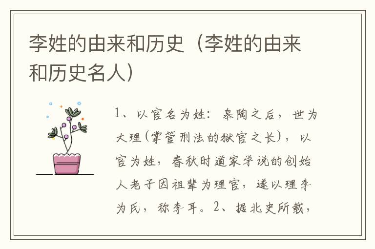 李姓的由来和历史（李姓的由来和历史名人）