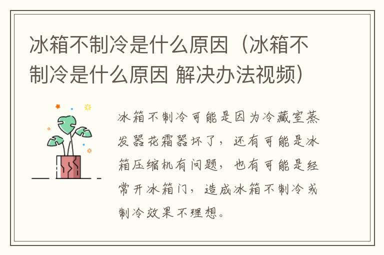 冰箱不制冷是什么原因（冰箱不制冷是什么原因 解决办法视频）