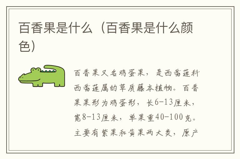 百香果是什么（百香果是什么颜色）