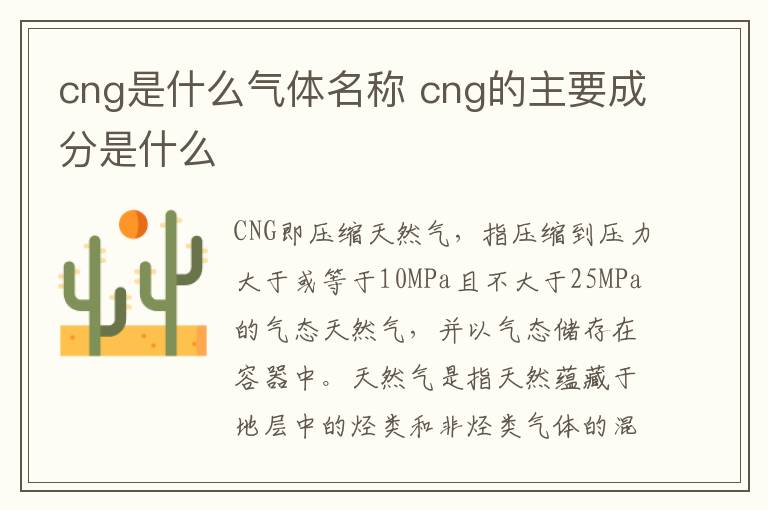 cng是什么气体名称 cng的主要成分是什么