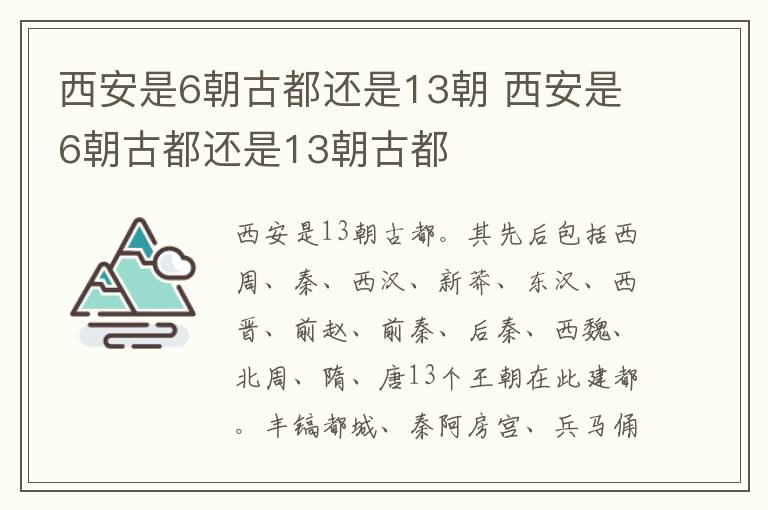 西安是6朝古都还是13朝 西安是6朝古都还是13朝古都