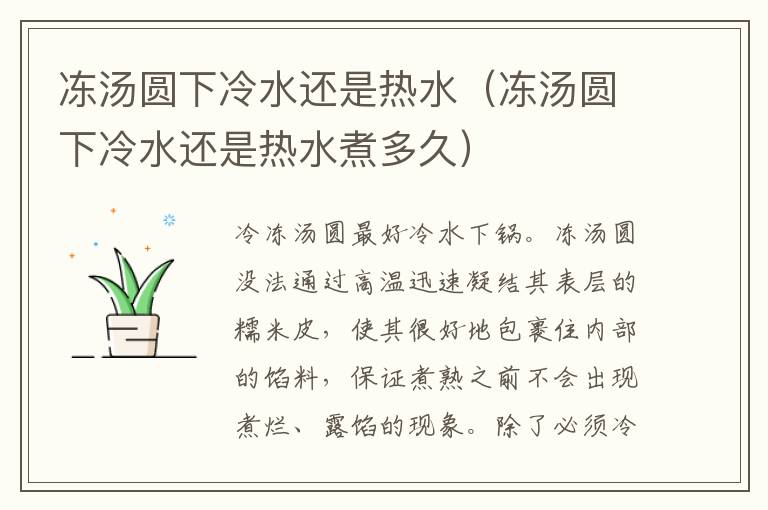 冻汤圆下冷水还是热水（冻汤圆下冷水还是热水煮多久）