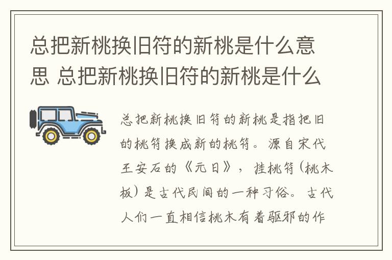 总把新桃换旧符的新桃是什么意思 总把新桃换旧符的新桃是什么意思蚂蚁庄园