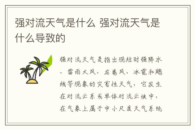 强对流天气是什么 强对流天气是什么导致的