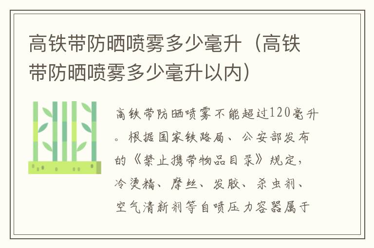 高铁带防晒喷雾多少毫升（高铁带防晒喷雾多少毫升以内）