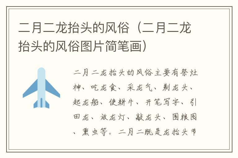二月二龙抬头的风俗（二月二龙抬头的风俗图片简笔画）
