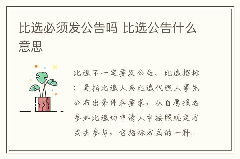 比选必须发公告吗 比选公告什么意思