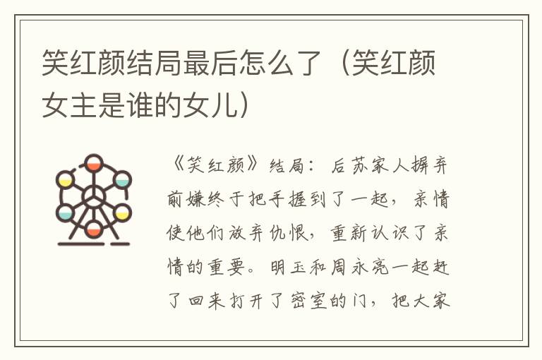 笑红颜结局最后怎么了（笑红颜女主是谁的女儿）