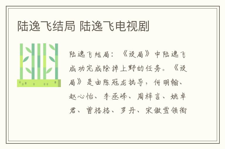 陆逸飞结局 陆逸飞电视剧