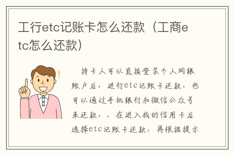 工行etc记账卡怎么还款（工商etc怎么还款）
