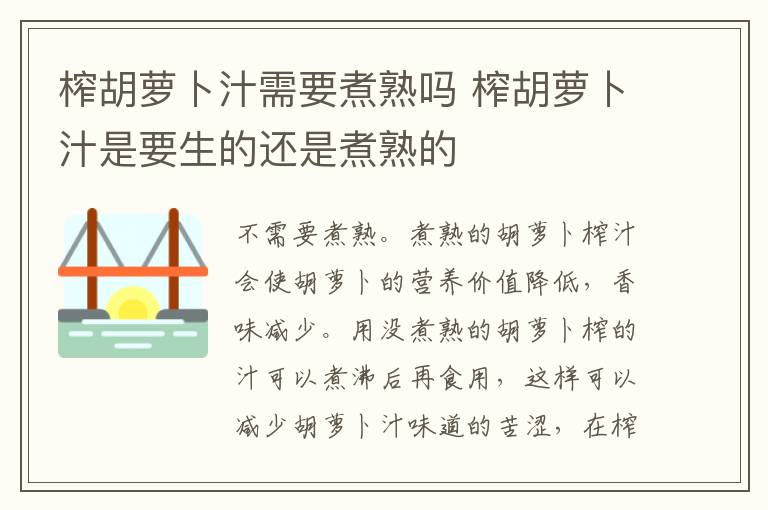榨胡萝卜汁需要煮熟吗 榨胡萝卜汁是要生的还是煮熟的