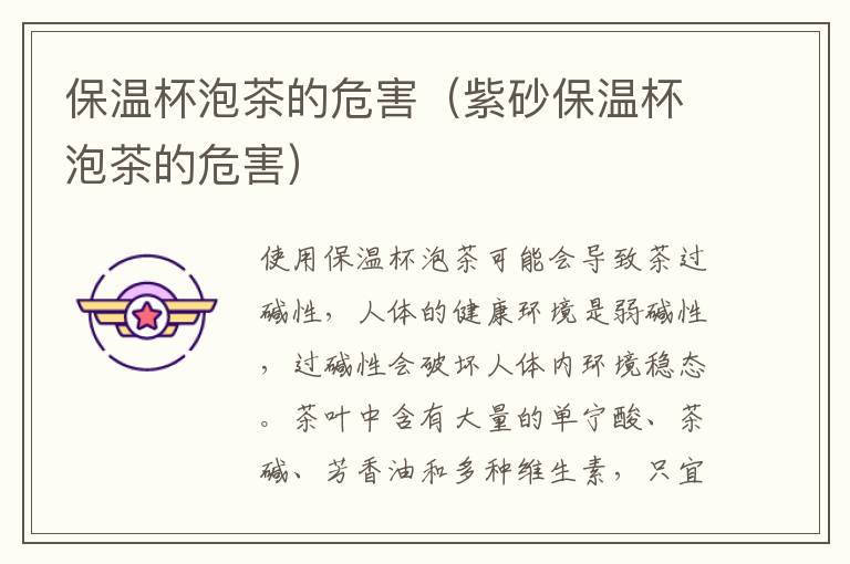 保温杯泡茶的危害（紫砂保温杯泡茶的危害）