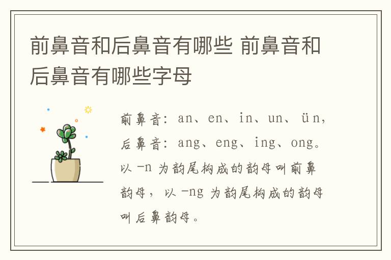 前鼻音和后鼻音有哪些 前鼻音和后鼻音有哪些字母