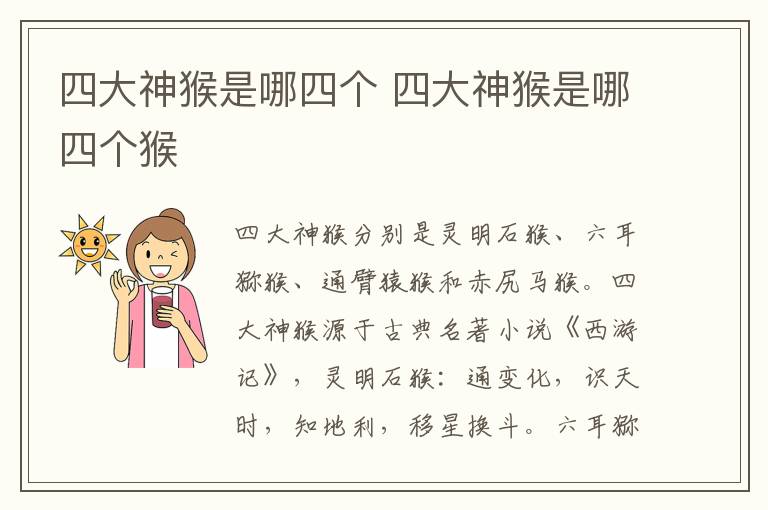 四大神猴是哪四个 四大神猴是哪四个猴