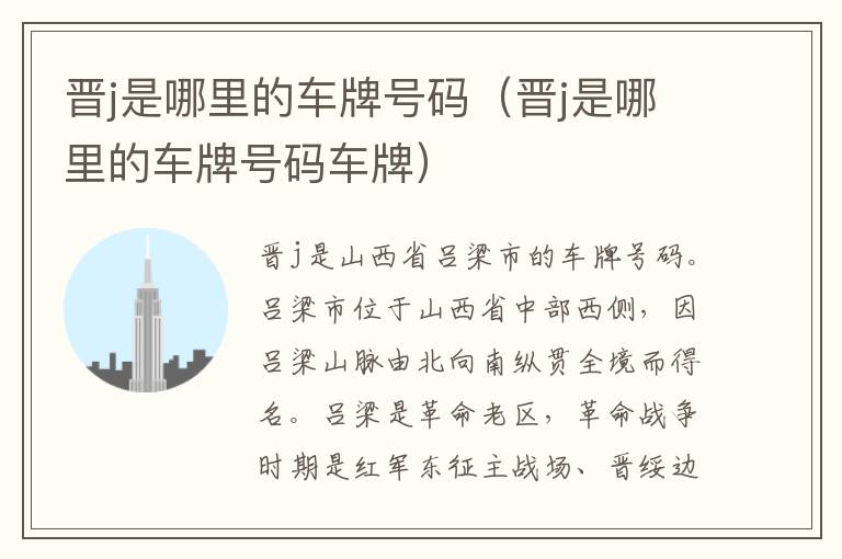 晋j是哪里的车牌号码（晋j是哪里的车牌号码车牌）