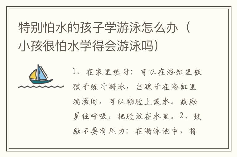 特别怕水的孩子学游泳怎么办（小孩很怕水学得会游泳吗）