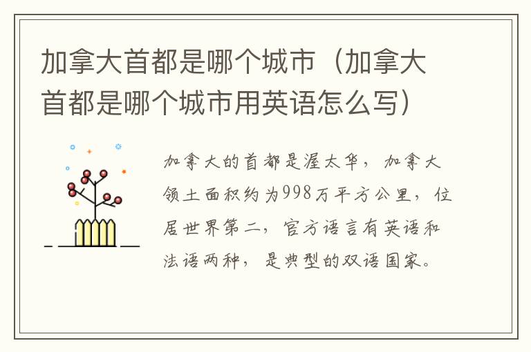 加拿大首都是哪个城市（加拿大首都是哪个城市用英语怎么写）