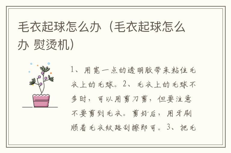毛衣起球怎么办（毛衣起球怎么办 熨烫机）