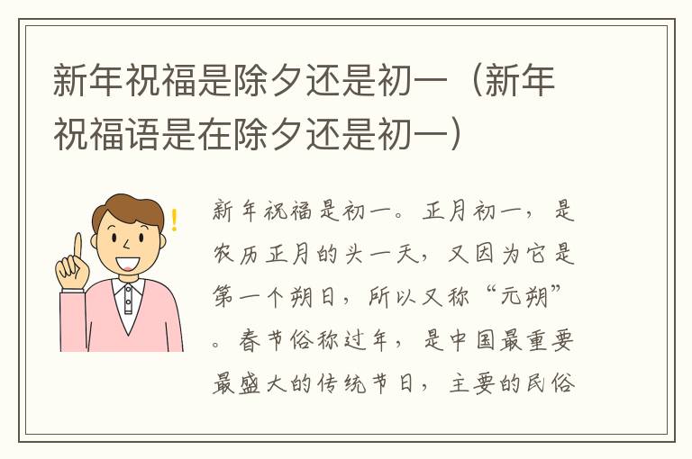 新年祝福是除夕还是初一（新年祝福语是在除夕还是初一）