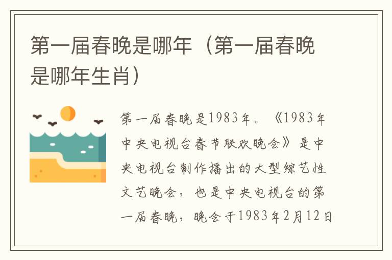 第一届春晚是哪年（第一届春晚是哪年生肖）