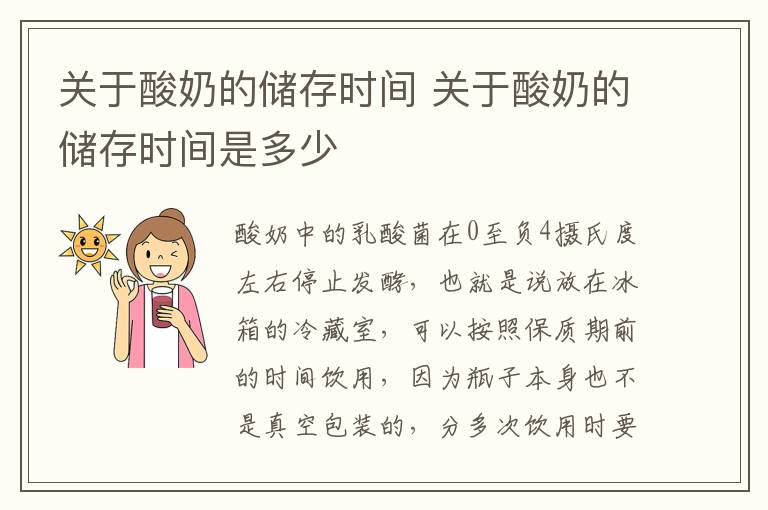 关于酸奶的储存时间 关于酸奶的储存时间是多少