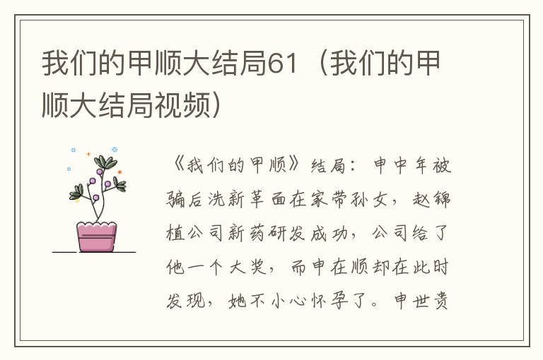 我们的甲顺大结局61（我们的甲顺大结局视频）