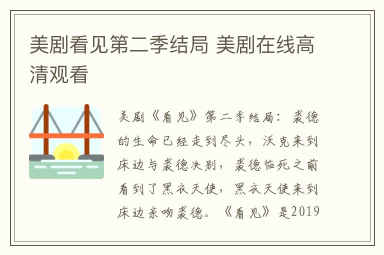 美剧看见第二季结局 美剧在线高清观看