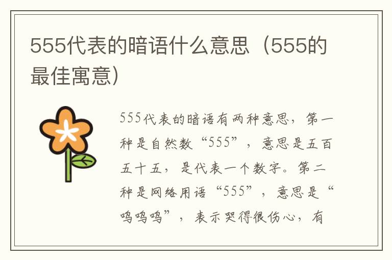 555代表的暗语什么意思（555的最佳寓意）