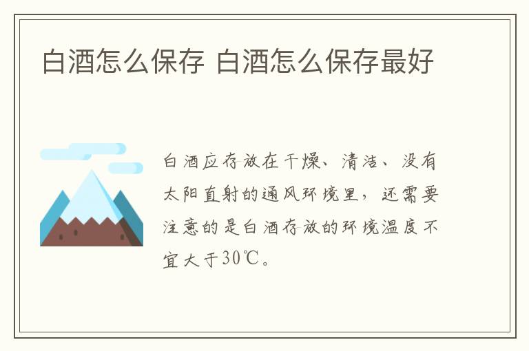 白酒怎么保存 白酒怎么保存最好
