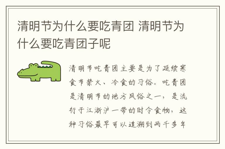 清明节为什么要吃青团 清明节为什么要吃青团子呢