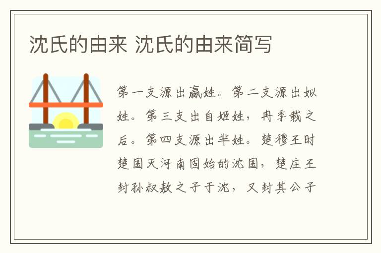 沈氏的由来 沈氏的由来简写